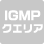 IGMPクエリア機能（IPマルチキャストに対応）