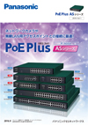 PoE Plus ASシリーズカタログ