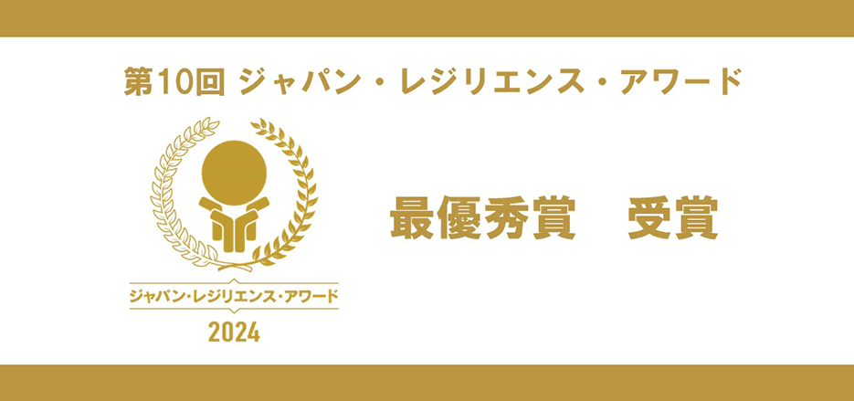 「パナソニック ビルダーズ グループ 災害に備える住まい」が第10回 ジャパン・レジリエンス・アワード 最優秀賞を受賞しました。