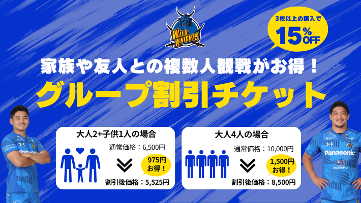 【3枚以上の購入で15%OFF】第2節・第4節 グループ割引チケット販売のお知らせ