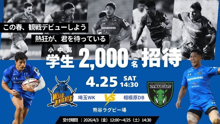 【4月25日相模原DB戦】学生（小中高）2,000名無料招待実施のお知らせ