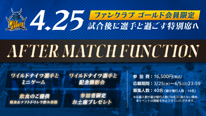【ゴールド会員限定】4月25日の試合後に選手と交流できる特別イベント・アフターマッチファンクション開催！