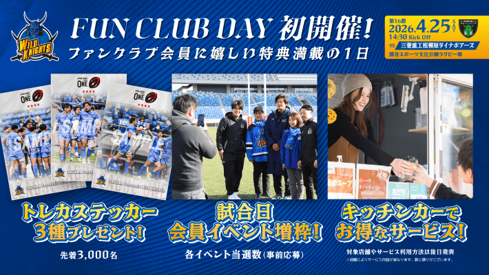4月25日 FUN CLUB DAY 初開催！来場者プレゼントやキッチンカー特別サービスなど会員特典満載！
