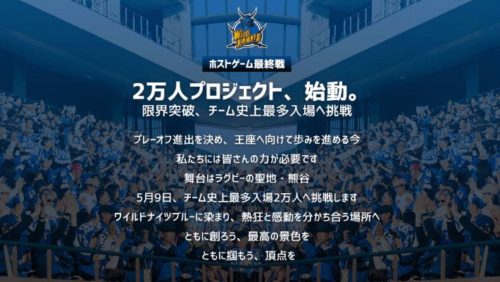 5月9日（土）ホストゲーム最終戦2万人プロジェクト、始動。