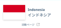 インドネシア.png