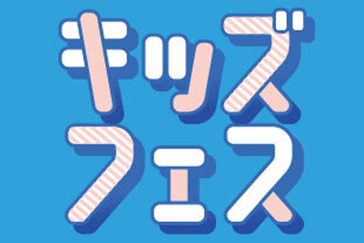 パナソニックセンター東京でキッズフェスを開催