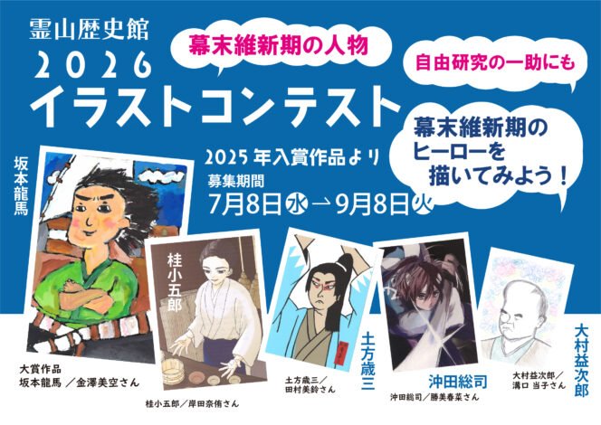 霊山歴史館　2026イラストコンテストと夏の企画展を開催　