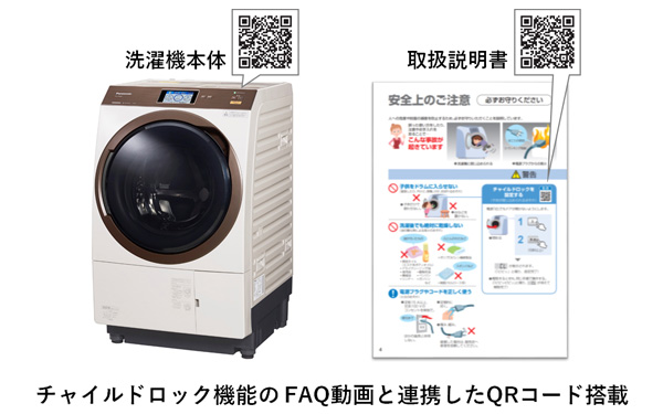 洗濯機本体と取扱説明書にチャイルドロック機能のFAQ動画と連携したQRコードを搭載