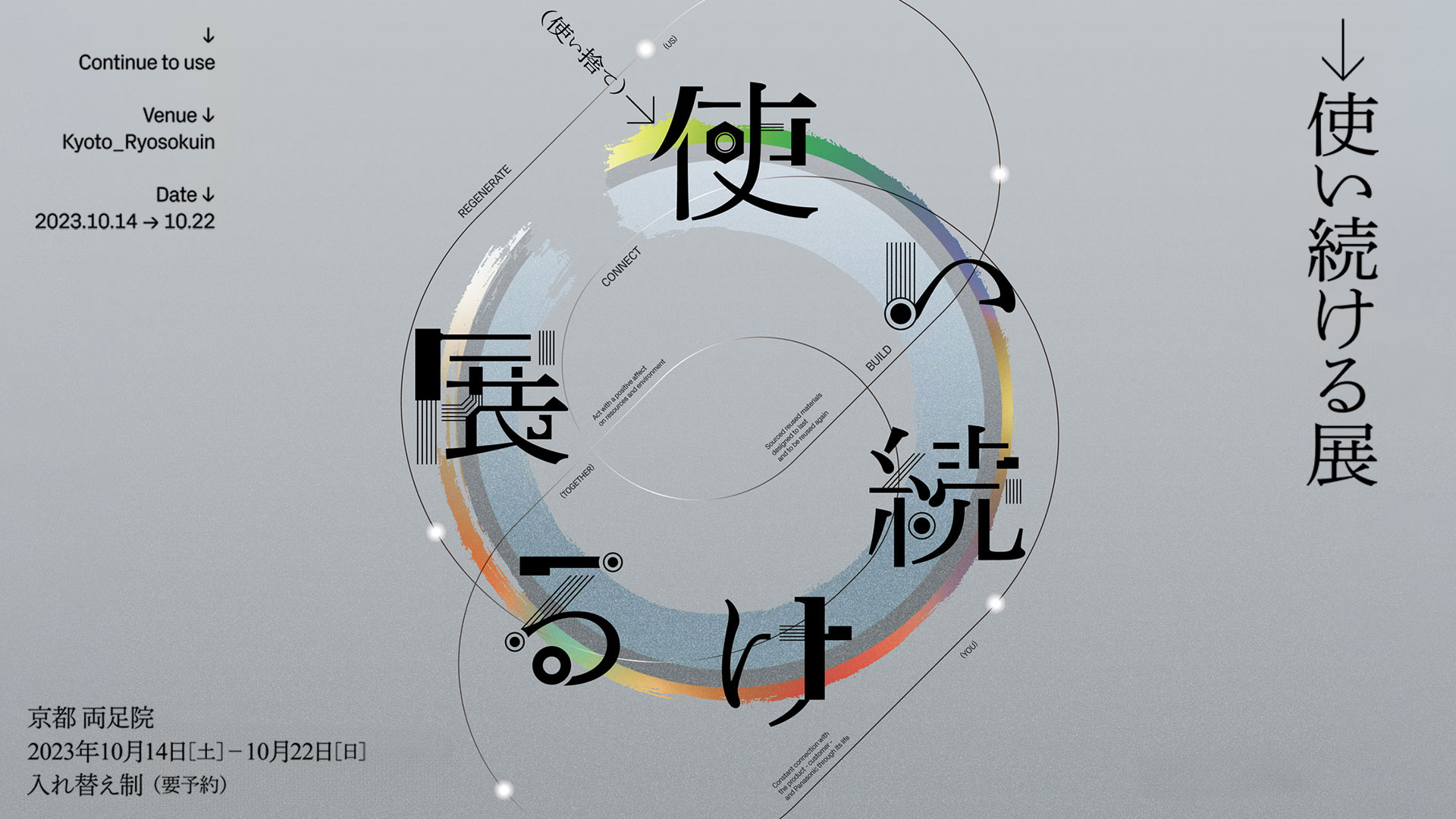 サーキュラーエコノミーを考える「→使い続ける展」を、京都・両足院で10月14-22日に開催 