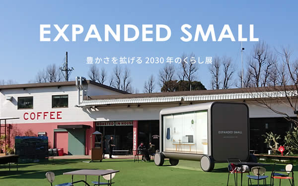 写真：展示会 EXPANDED SMALL-豊かさを拡げる2030年のくらし展-