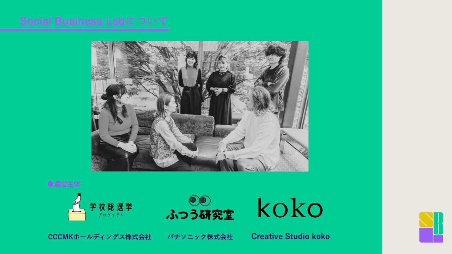 「Social Business Labについて」の見出しと集合写真、協力企業ロゴの掲載画面