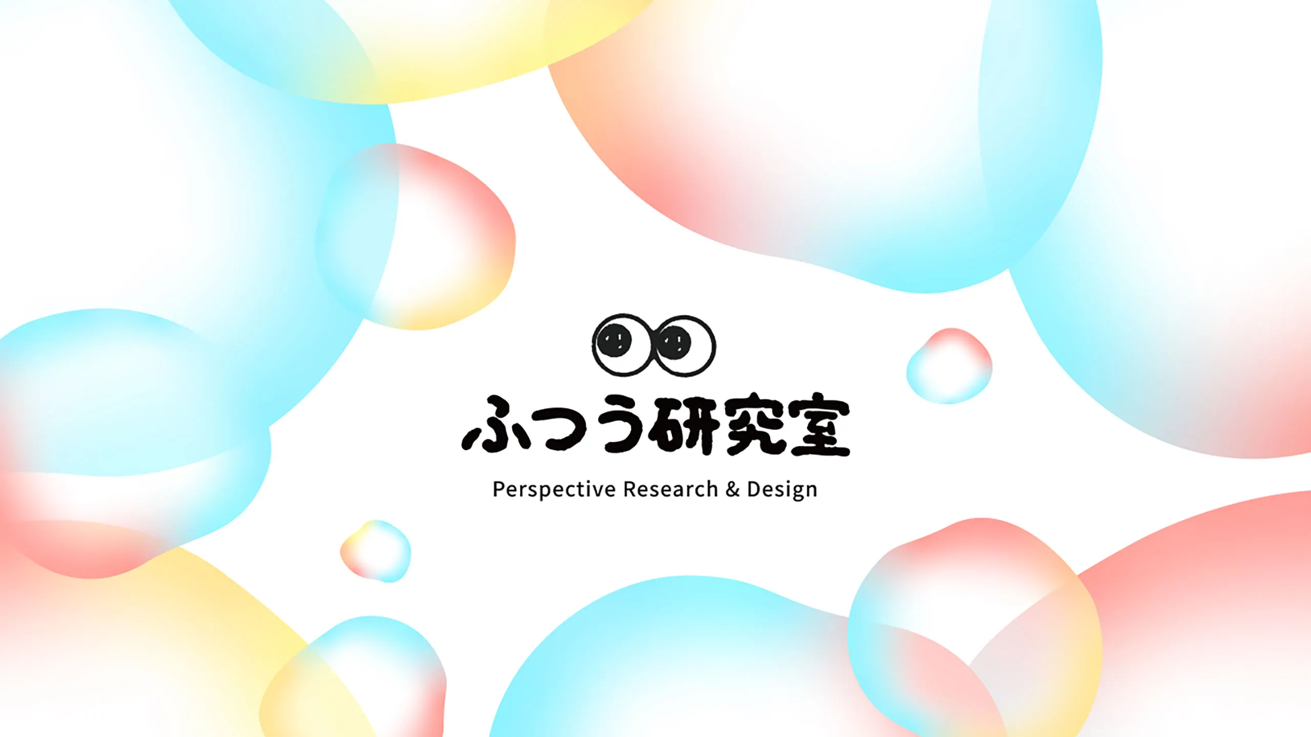 ふつう研究室　Perspective Reserch & Design　のロゴ　目玉のイラスト　背景は青、オレンジ、黄色のグラデーションのバブル