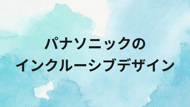 パナソニックのインクルーシブデザイン