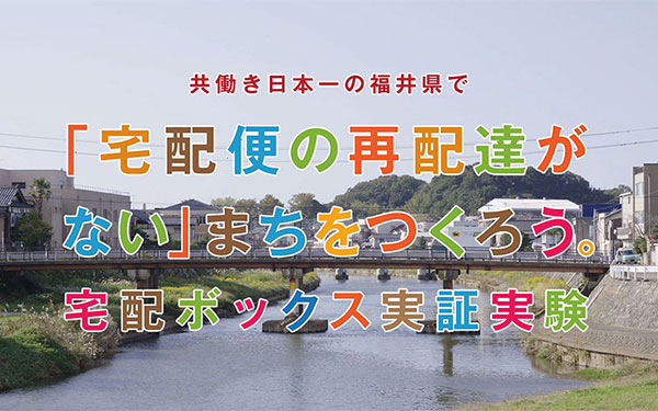 宅配ボックス実証実験「宅配便の再配達がない」まちをつくろうプロジェクト