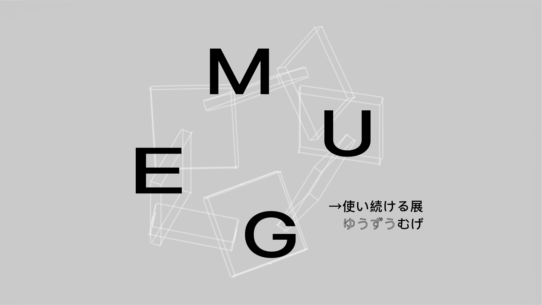 「→使い続ける展 2024 / MUGE」イラストイメージ