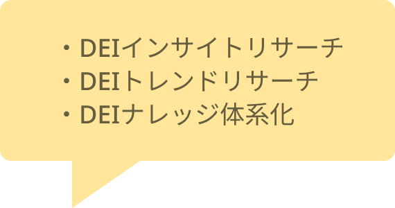 ・DEIインサイトリサーチ・DEIトレンドリサーチ・DEIナレッジ体系化