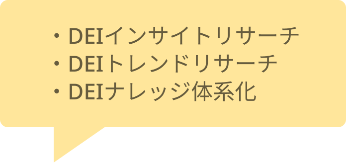 ・DEIインサイトリサーチ・DEIトレンドリサーチ・DEIナレッジ体系化