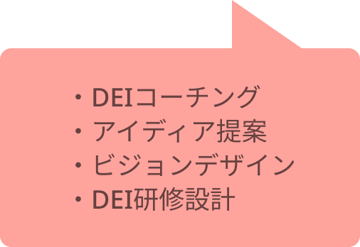 ・DEIコーチング・アイディア提案・ビジョンデザイン・DEI研修設計