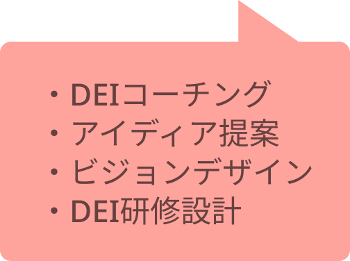 ・DEIコーチング・アイディア提案・ビジョンデザイン・DEI研修設計