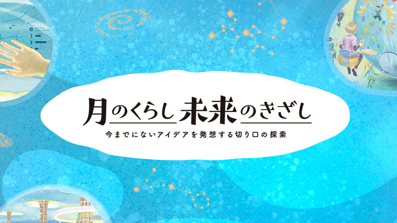 手と宇宙のイラスト 月のくらし 未来のきざし　今までにないアイデアを発想する切り口の探索