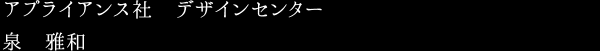 アプライアンス社　デザインセンター 泉　雅和