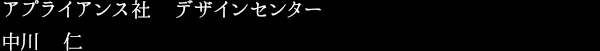 アプライアンス社　デザインセンター 中川　仁