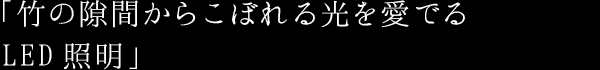 「竹の隙間からこぼれる光を愛でる LED照明」