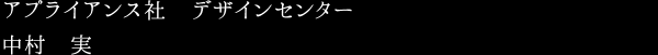 アプライアンス社　デザインセンター 中村　実