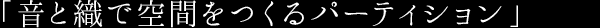 「音と織で空間をつくるパーティション」