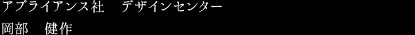 アプライアンス社　デザインセンター 岡部　健作