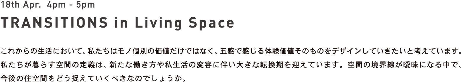 これからの生活において、モノ個別の価値だけではなく、五感で感じる体験価値そのものをデザインしていきたいと考えています。私たちが暮らす空間の定義は、新たな働き方や私生活の変容に伴い大きな転換期を迎えています。空間の境界線が曖昧になる中で、今後の住空間をどう捉えていくべきなのでしょうか。