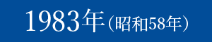 1983年（昭和58年）