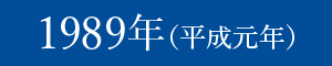 1989年（平成元年）