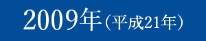 2009年（平成21年）