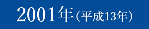 2001年（平成13年）