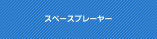 スペースプレーヤー