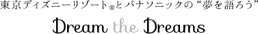 東京ディズニーリゾート®とパナソニックの“夢を語ろう” Dream the Dreams