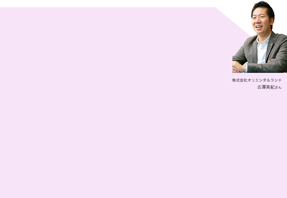 株式会社オリエンタルランド 古澤英紀さん
