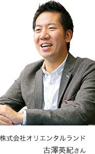 株式会社オリエンタルランド 古澤英紀さん