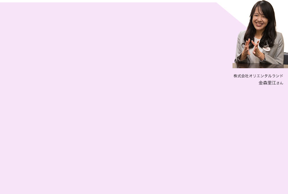 株式会社オリエンタルランド 金森里江さん