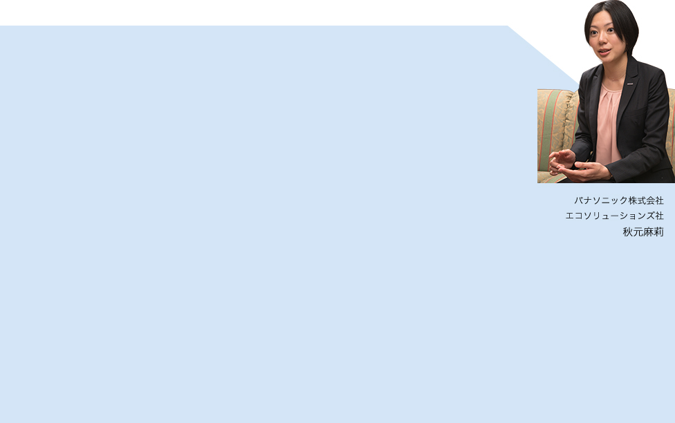 パナソニック株式会社 エコソリューションズ社 秋元麻莉