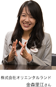 株式会社オリエンタルランド 金森里江さん