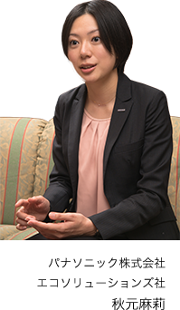Pパナソニック株式会社 エコソリューションズ社 秋元麻莉