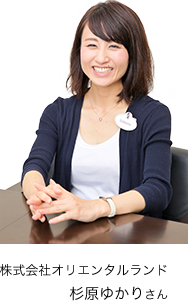 株式会社オリエンタルランド 杉原ゆかりさん