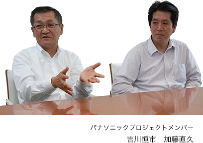 パナソニックプロジェクトメンバー 古川恒市 加藤直久