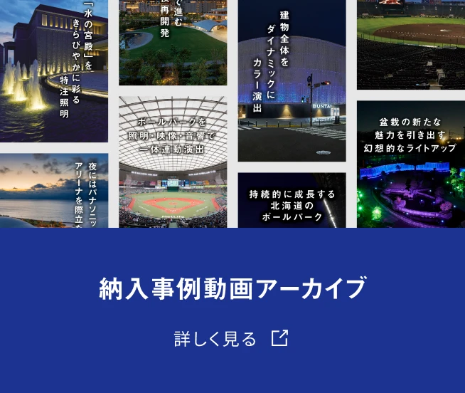 納入事例動画アーカイブ