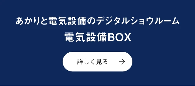 あかりと電気設備のデジタルショウルーム　電気設備BOX
