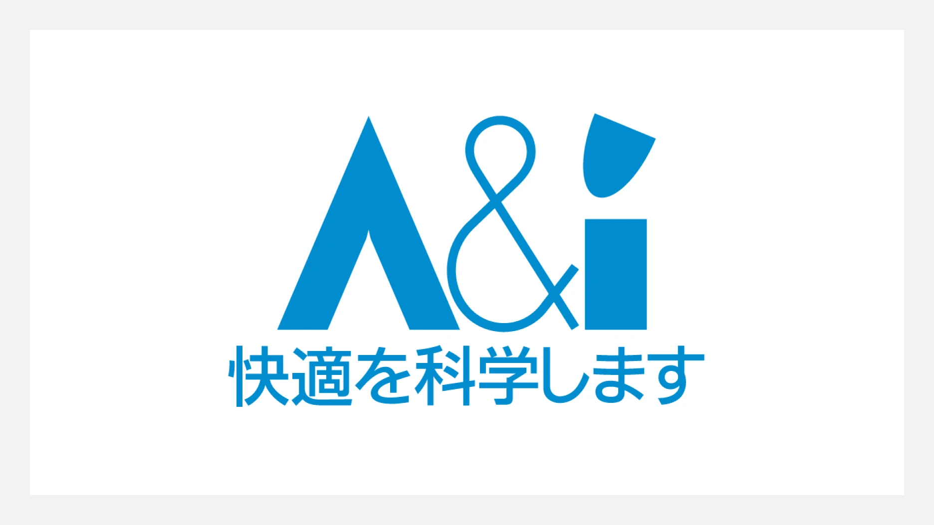 A(Amenity）&I(Intelligence)ロゴ 快適を科学します