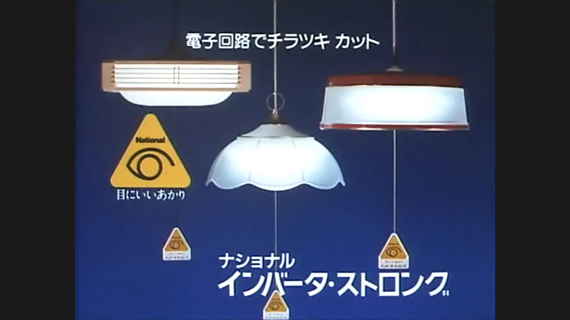 写真：あかり取り替えキャンペーンのCM