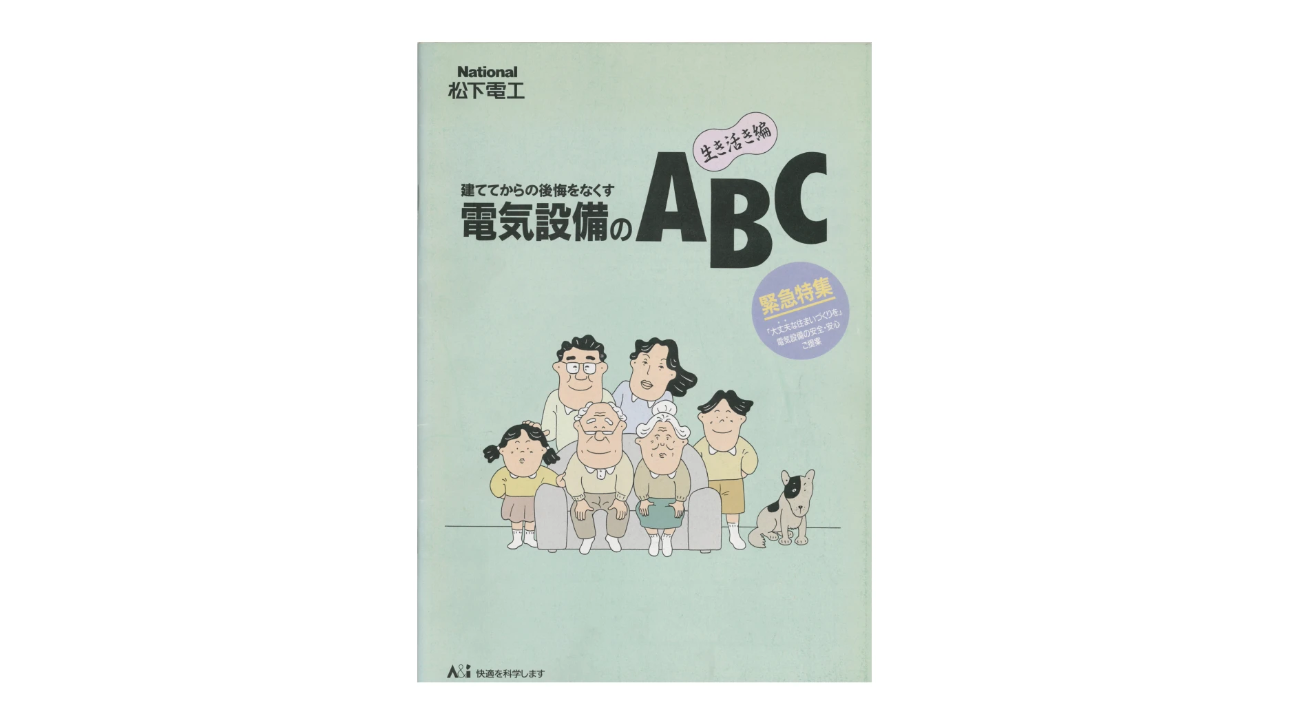 写真：電気設備のABCキャンペーンのパンフレット